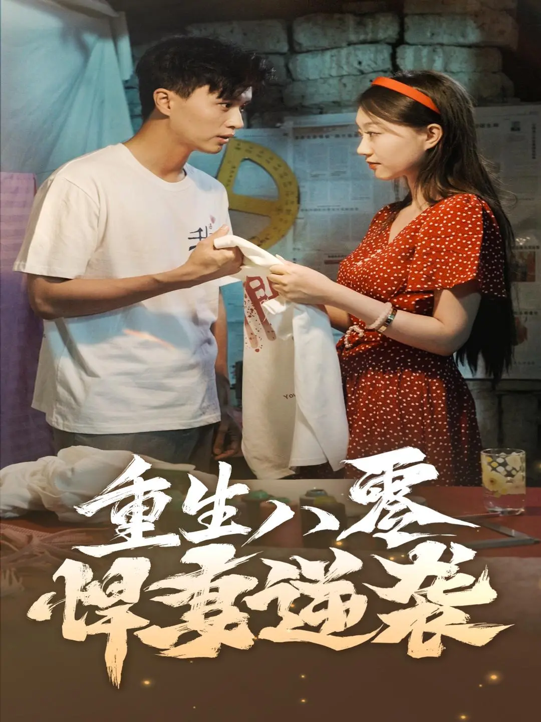 重生八零悍妻逆袭:强势归来,改写命运的燃情年代剧