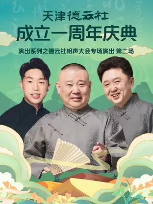 德云社相声大会2022:周年庆典,爆笑演绎,精彩绝伦