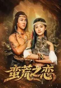 《蛮荒之恋》:末世废土中的爱与救赎,震撼人心!