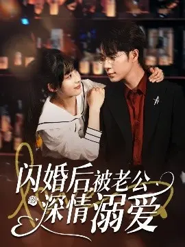 闪婚后,被老公深情溺爱 海报