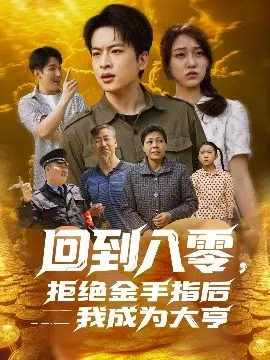 回到八零:拒绝金手指,草根崛起之路的商业传奇