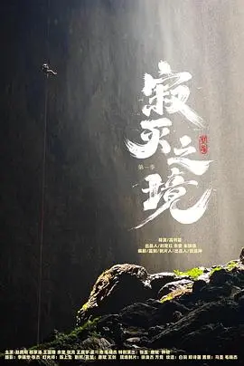寂灭之境第一季 海报