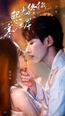 熙光终抵寒江岸:一部关于救赎与希望的诗意电影