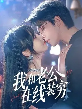 《我和老公在线装穷》:爱情喜剧中的财富密码与生活哲学