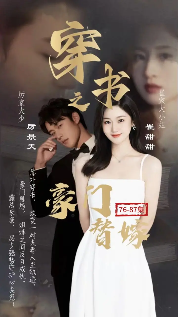 穿书之豪门替嫁:逆袭人生,高甜恋爱!