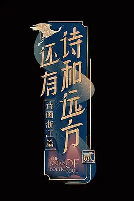《还有诗和远方第二季》:诗意旅程,人文风光,治愈心灵的诗和远方