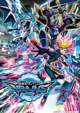 游戏王VRAINS 海报