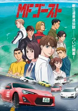 头文字D续作:飙车再燃!秋名山传奇归来!