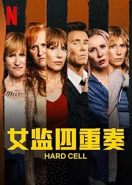 女监四重奏第一季 海报