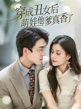 丑女逆袭萌娃爹!《穿成丑女后萌娃他爹真香了》观影指南