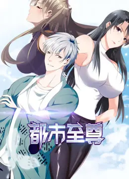 《都市至尊》:权谋与复仇交织的都市传奇,强者之路启程