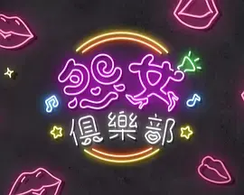 晚吹 - 怨女俱乐部:揭秘都市女性的情感困境