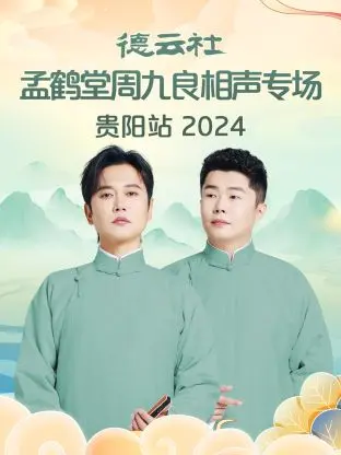 德云社孟鹤堂周九良贵阳相声专场2024爆笑来袭