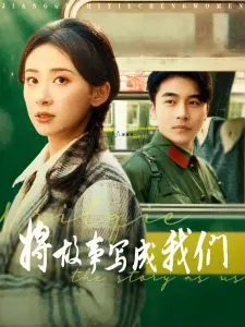 《将故事写成我们》影评：爱情与音乐的完美交织