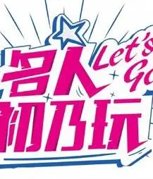 名人初乃玩 海报