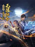 揭秘盖世扫地僧的无限融合能力：动态漫画的惊险冒险
