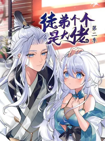 动态漫画·徒弟个个是大佬第二季：热血升级，燃爆你的视听感官