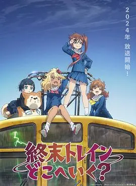 《末班列车去哪里？》：末班车上的灵魂漂泊与命运交响