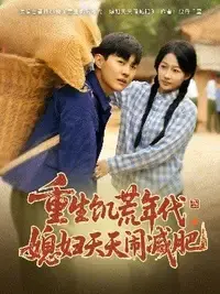 重生饥荒年代:媳妇减肥记,苦难中绽放的爱情与希望