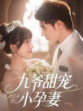 《九爷甜宠小孕妻》:霸道总裁与孕妻的甜蜜爱恋