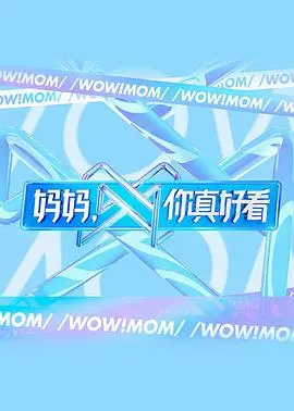 妈妈,你真好看 海报