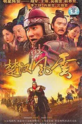《楚汉风云》影评:刘邦项羽争霸史诗,再现历史风云