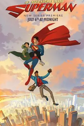 《我与超人的冒险第一季》:少年英雄与超人的奇幻成长之旅