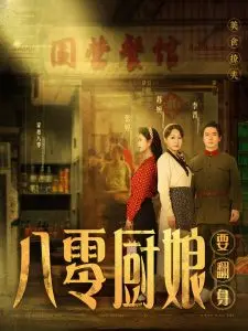 《八零厨娘》：80年代美食传奇，唤醒味蕾的温情记忆