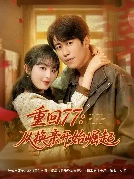 《重回77：从换亲开始崛起》影评：穿越时空的逆袭传奇