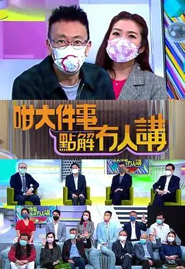 咁大件事点解冇人讲 海报