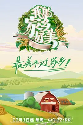 《我的家乡，好美！》：一曲田园牧歌，重燃希望