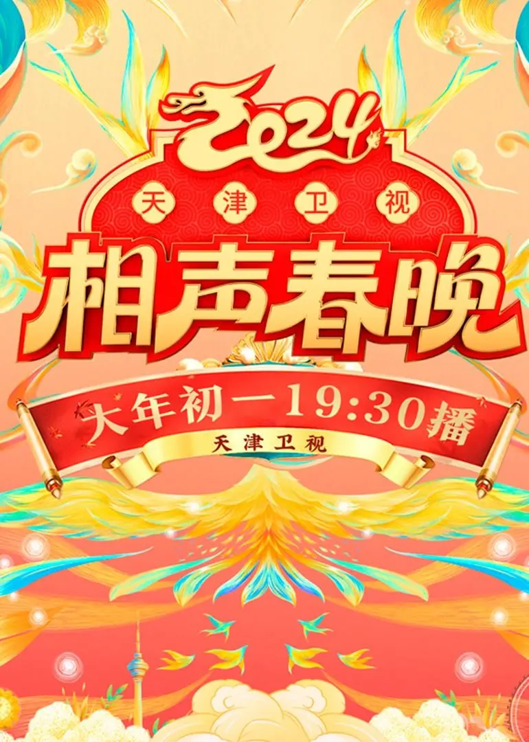 爆笑来袭！2024天津卫视相声春晚：笑声点亮新年