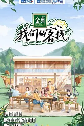 温暖客栈中的动人爱情故事:《我们的客栈》深度解析