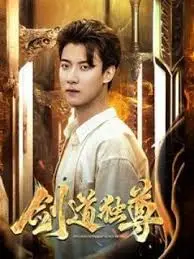 《剑道独尊》：少年逆袭之路，剑指巅峰，独步天下！