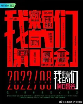 《来看我们的演唱会 加更版》：幕后花絮大放送，精彩不容错过！
