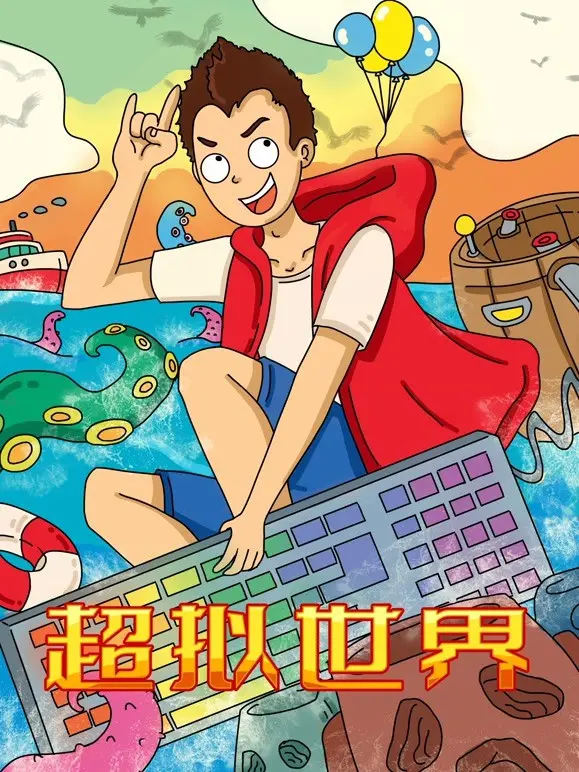 《超拟世界》：虚拟与现实的迷离边界，一场意识的终极拷问