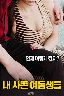 《我的堂妹们》影评：禁忌之恋与少女的秘密花园