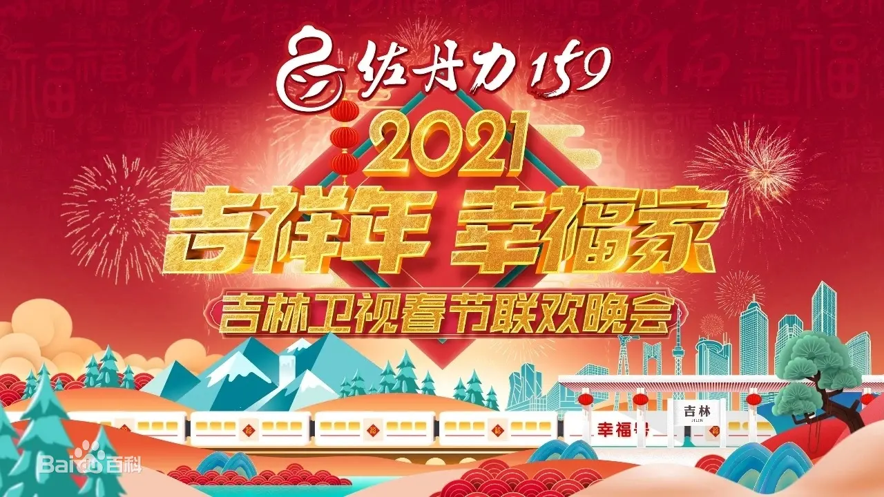 2021吉林卫视春晚：精彩文化盛宴与传统魅力