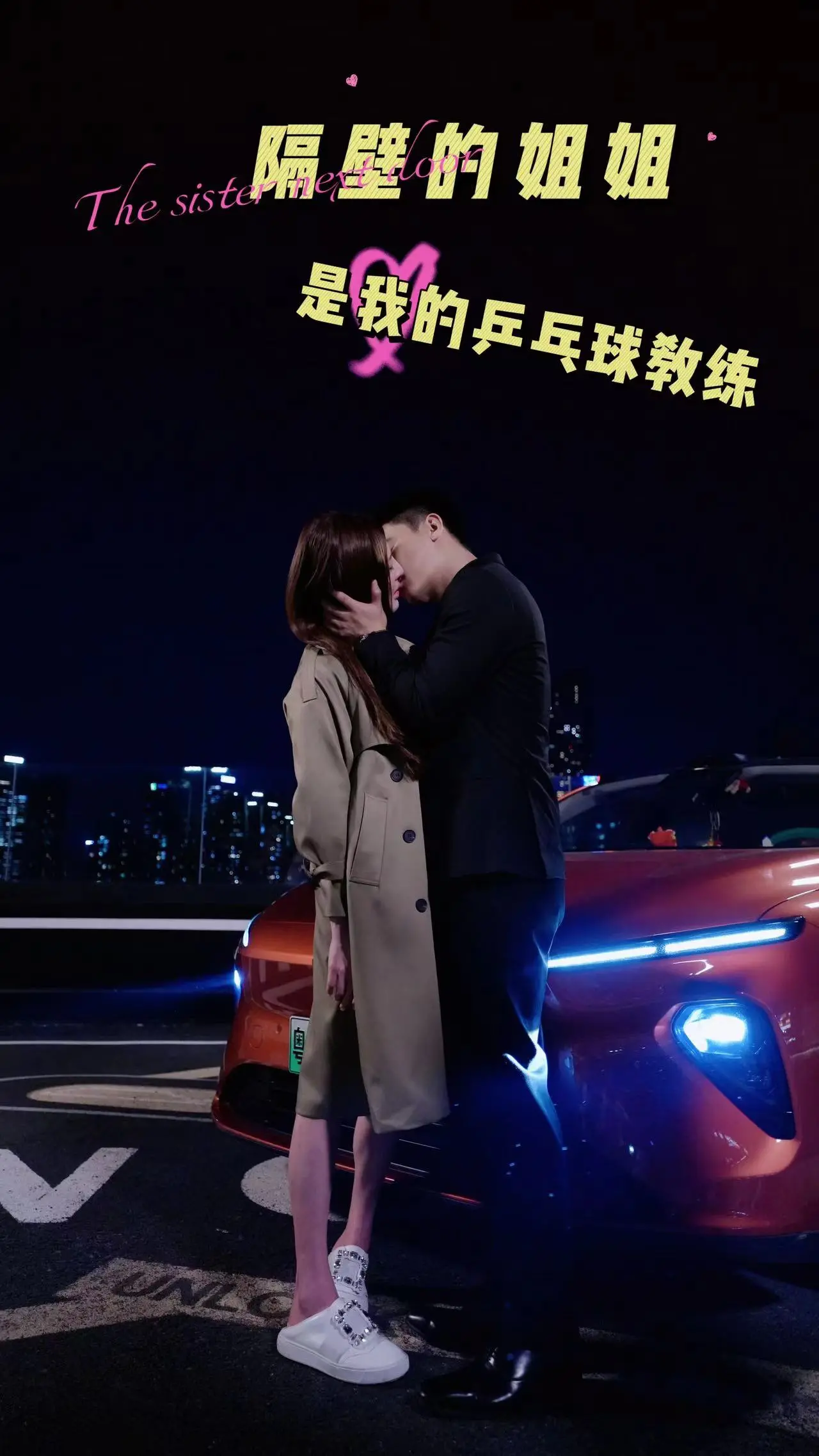 隔壁姐姐是我的乒乓球教练:青春励志与运动的碰撞