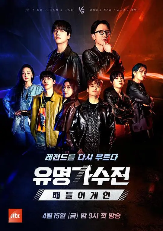 《有名歌手传-battle again》：实力唱将巅峰对决，再燃音乐激情！