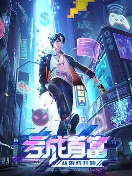 《亏成首富从游戏开始》：反套路经营，爆笑解压的创业模拟人生