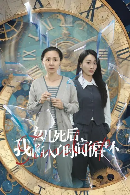 《女儿死后，我陷入了时间循环》：救赎之路的无限轮回