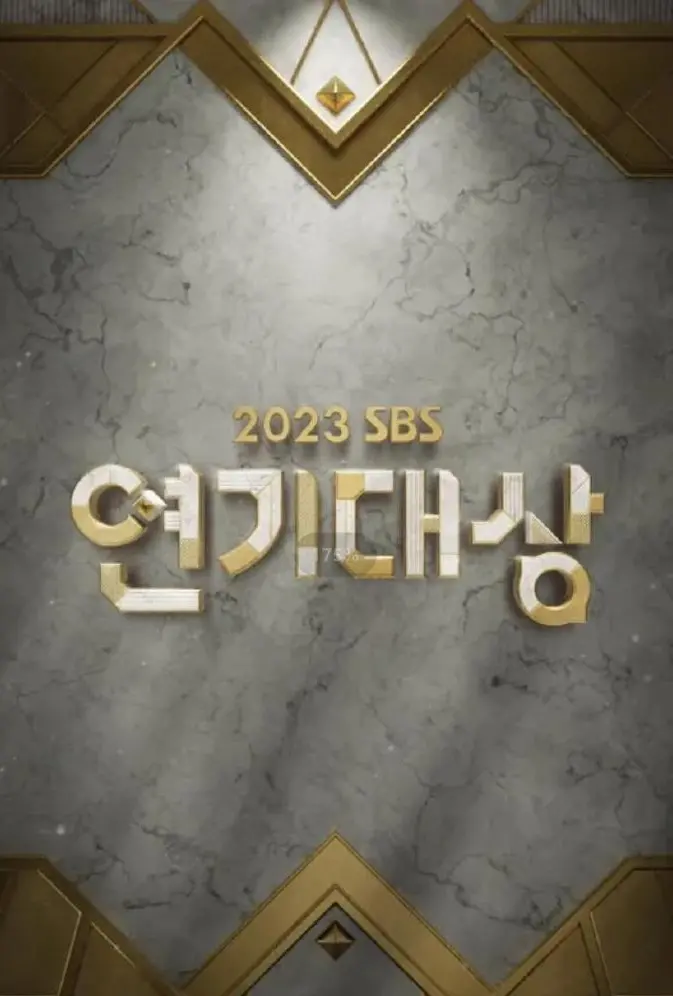 2023 SBS演艺大赏：韩国娱乐界的年度巅峰盛典回顾