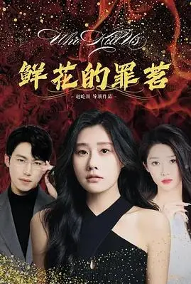 《鲜花的罪茗》:绽放的欲望与凋零的救赎