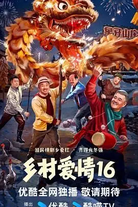 《乡村爱情16》爆笑回归！象牙山再起波澜，家长里短笑中带泪，看谢广坤如何作妖？