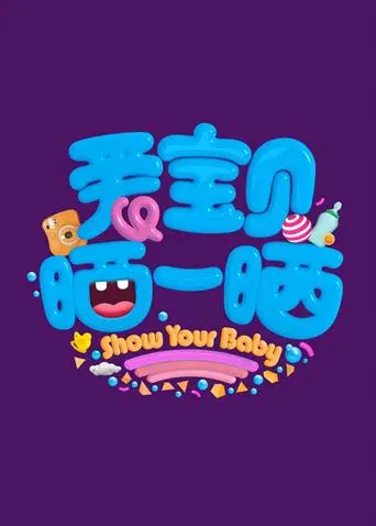 《爱宝贝 晒一晒2020》：萌娃高光时刻，治愈你的不开心！亲子互动趣味多，年度暖心回忆大放送！