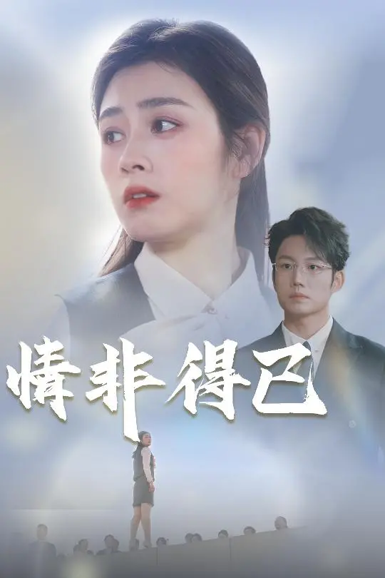 《情非得已》：当黑帮老大的女儿爱上穷小子，一场啼笑皆非的爱情喜剧
