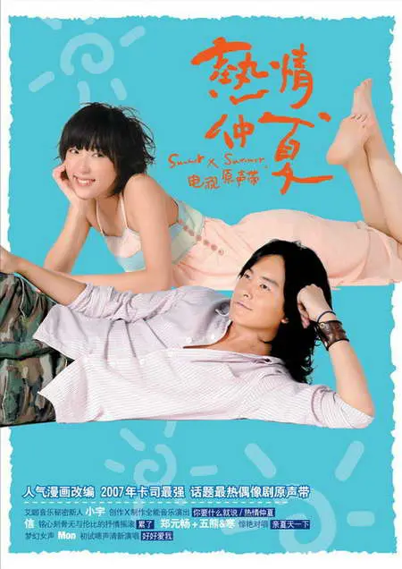 《热情仲夏》：阳光下的青春悸动，一段关于梦想与爱的甜涩协奏曲