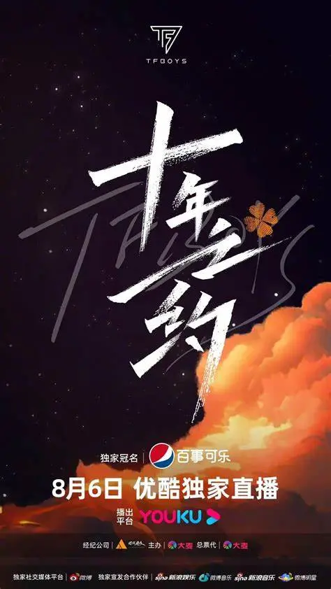 十年之约，青春不散！TFBOYS演唱会全程回顾与感动瞬间，四叶草永不凋零！
