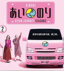 《恋爱巴士亚洲之旅2》：青春悸动的浪漫续写，寻找真爱与自我发现的治愈之旅